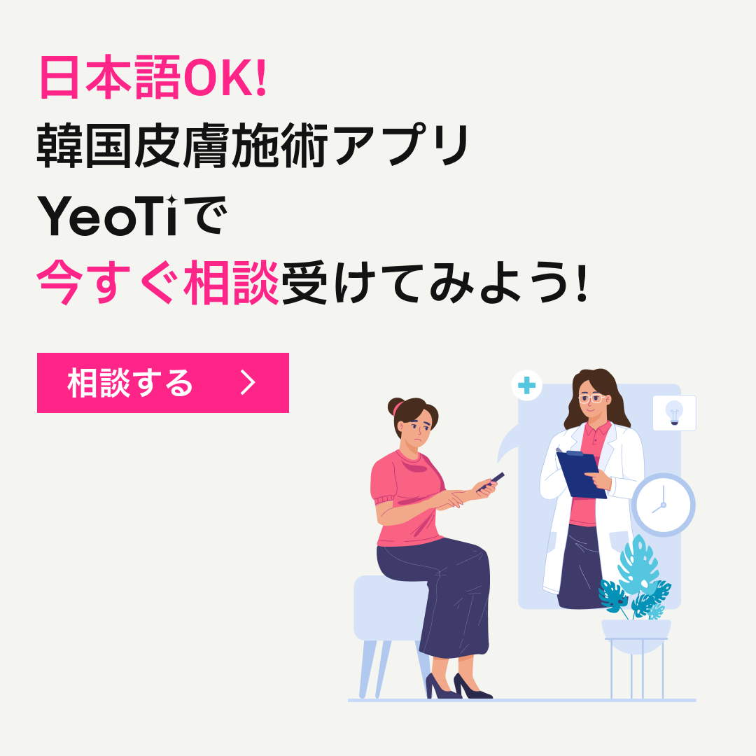 韓国美容皮膚科日本語