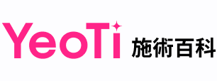 YeoTi施術百科