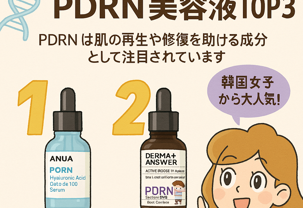 【2025最新】オリーブヤングで話題のPDRNコスメTOP3