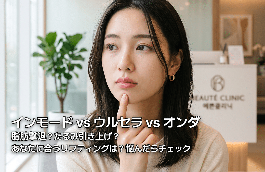 リフティング 違いを徹底比較！ウルセラ・インモード・オンダの仕組み