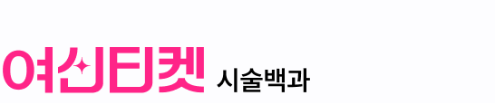 여신티켓 시술백과