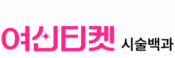 여신티켓 시술백과
