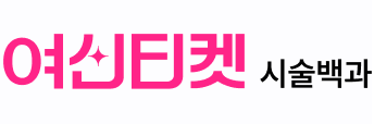 여신티켓 시술백과