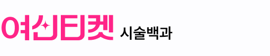 여신티켓 시술백과