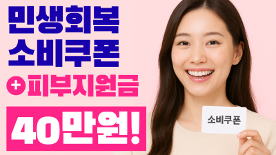 민생회복 소비쿠폰 2차 피부과 지원금 받는 방법