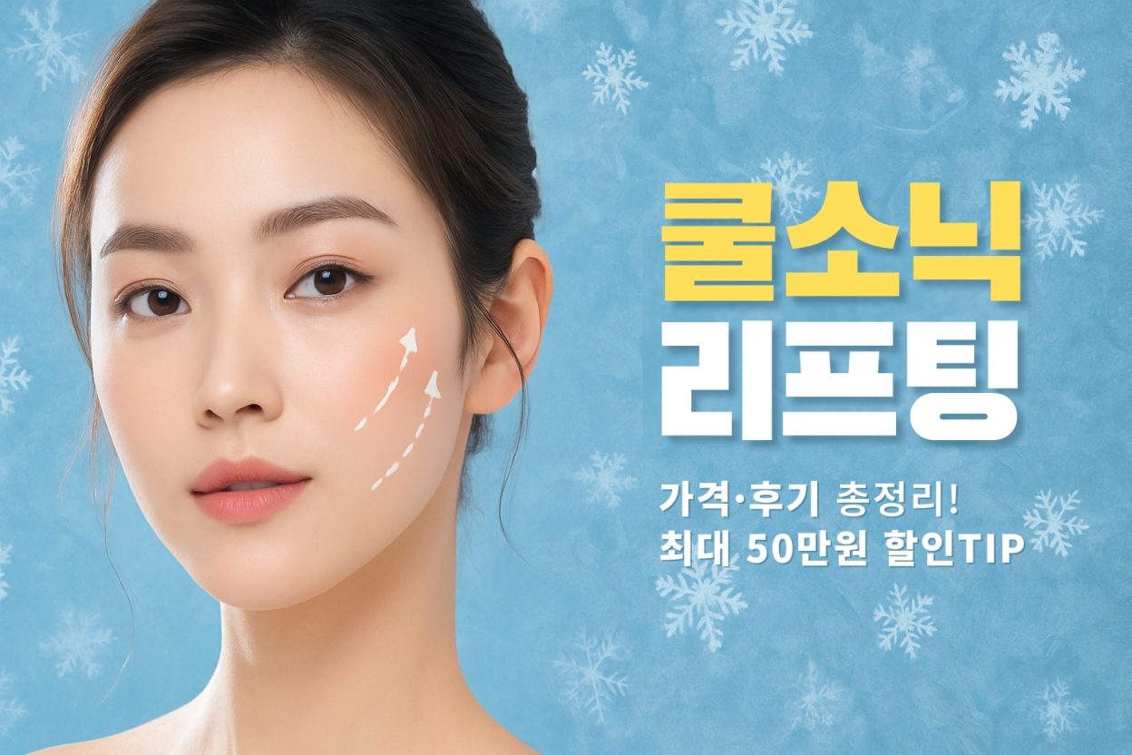 쿨소닉 가격 후기, 쿨소닉리프팅 울쎄라 효과 비교