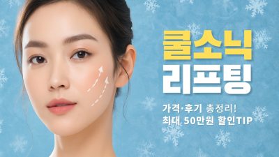 쿨소닉 가격 후기, 쿨소닉리프팅 울쎄라 효과 비교