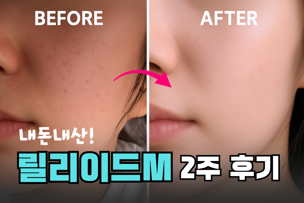 강남역 릴리이드M 후기
