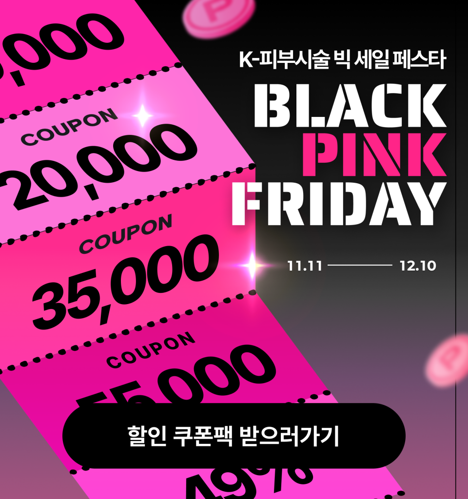 블랙 핑크프라이데이