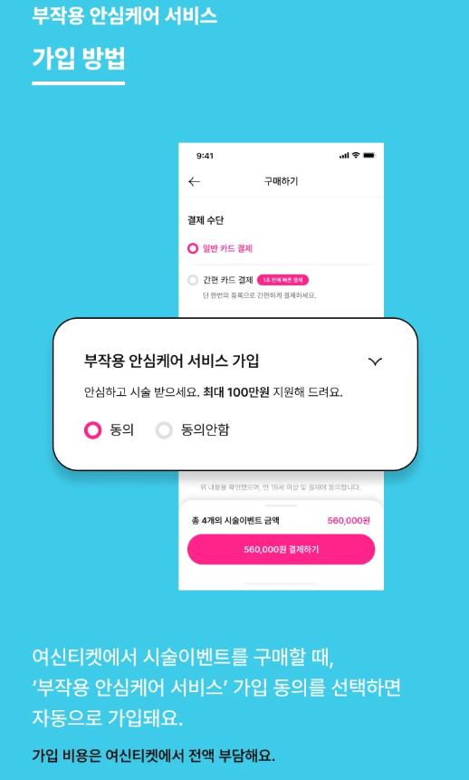 부작용 안심케어 서비스