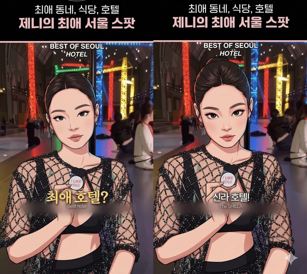 제니의 최애 서울 스팟