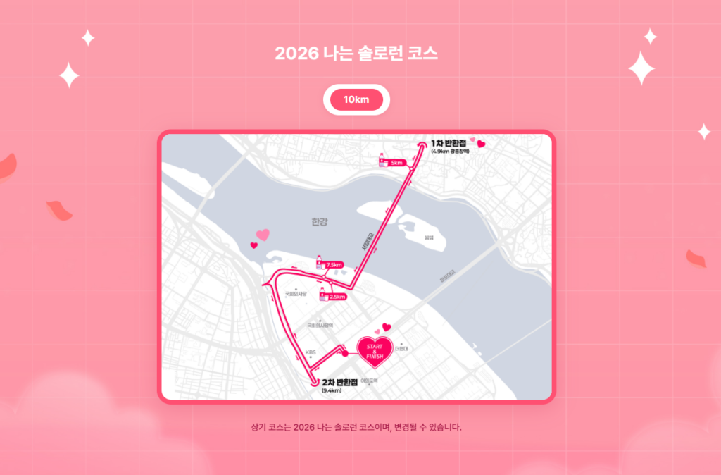 나는 솔로런 in Seoul 코스