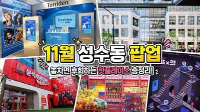 성수 팝업 스토어