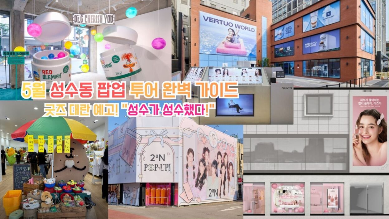 성수 팝업스토어