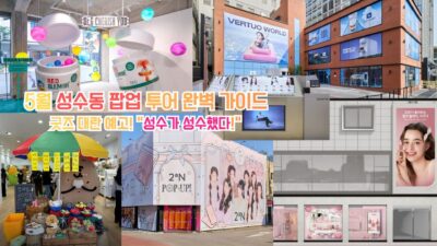 성수 팝업스토어