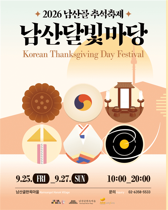남산골 추석축제 2026년 한가위에 떠나는 도심 속 감성 한옥 여행