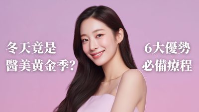 冬季韩国 医美黄金期 1