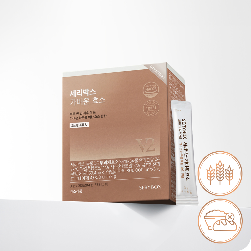 세리박스 가벼운 효소