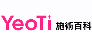 YeoTi施術百科