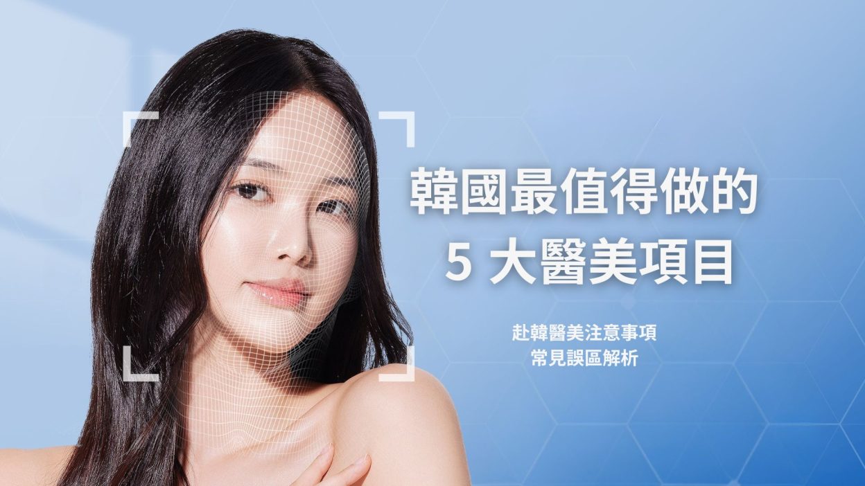 來韓國最值得做的5大醫美項目| 赴韓醫美注意事項、常見誤區解析、亞洲臉型熱推組合- 女神团购医美百科
