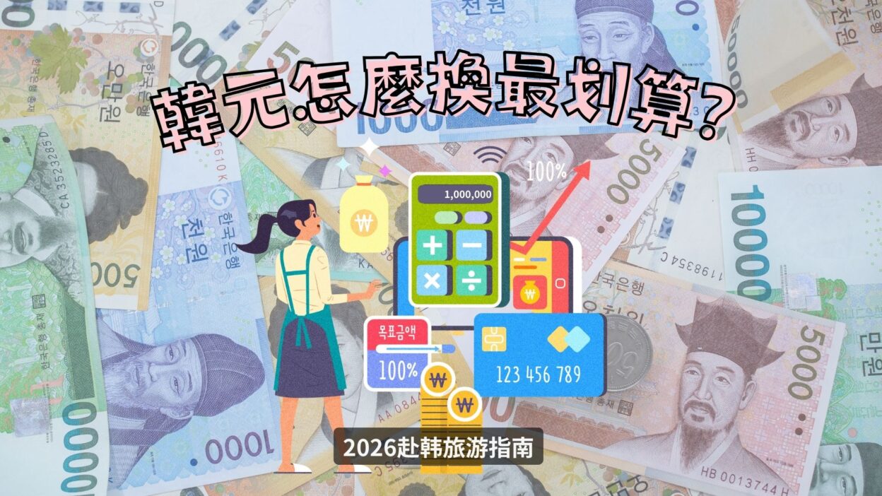 2026赴韓旅遊指南—韓元怎麼換最划算？
