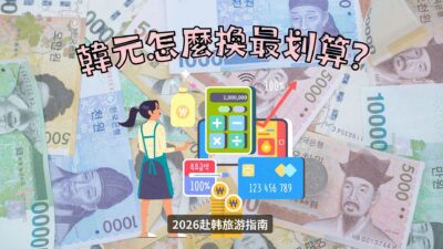 2026赴韓旅遊指南—韓元怎麼換最划算？