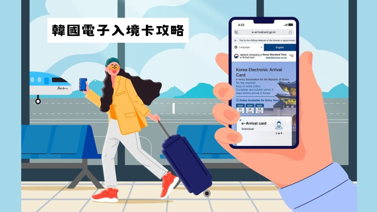 韓國電子入境卡