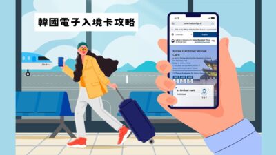 韓國電子入境卡
