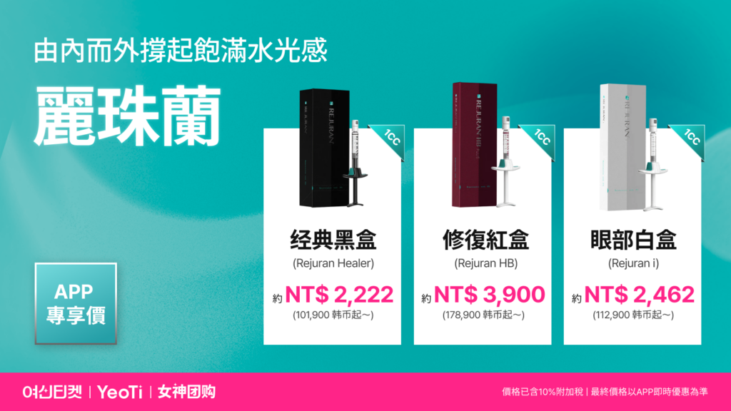 去韓國別只買化妝品!內行人才懂的6款藥局版 PDRN精華推薦,術後修復與抗老神器! 3 리쥬란3종 메타1080x1920 01 5