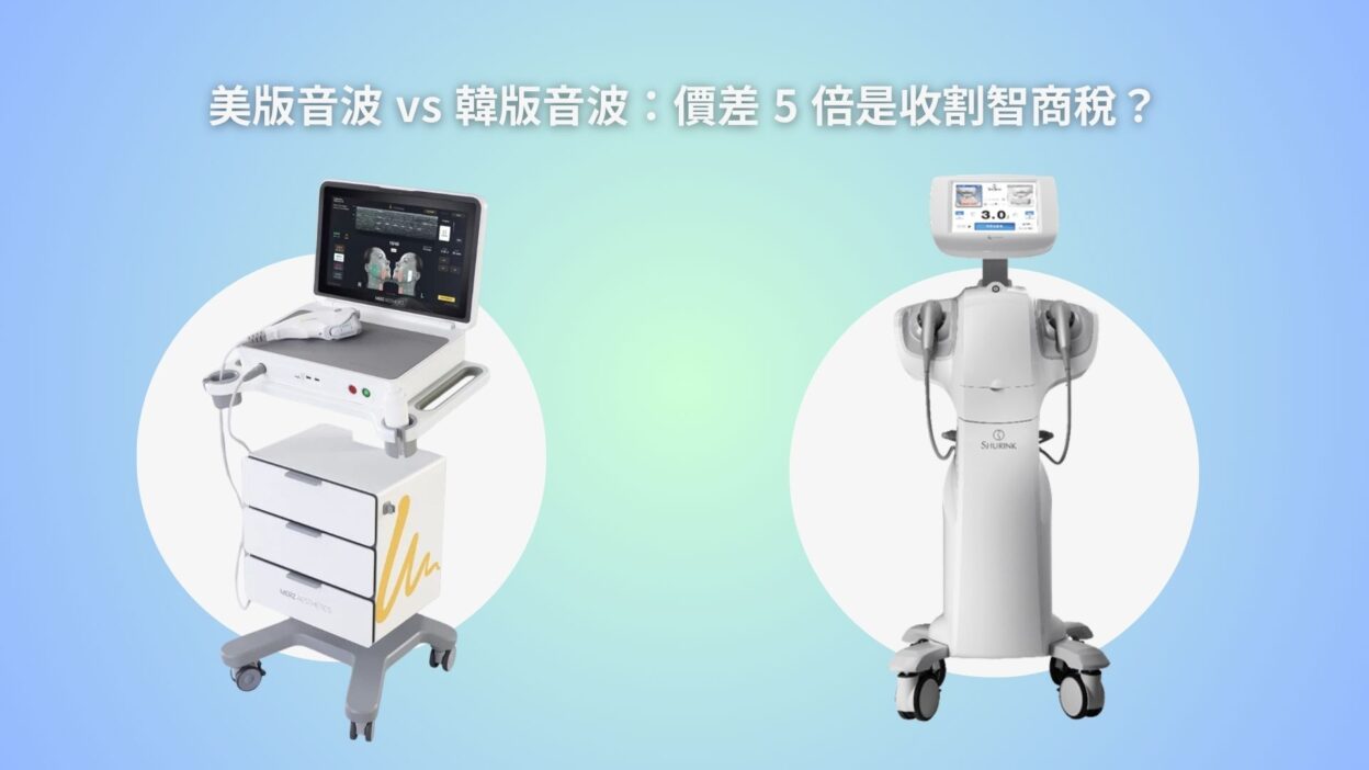 美版音波 vs 韓版音波