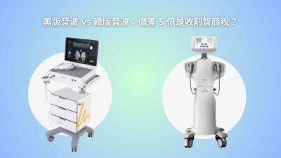 美版音波 vs 韓版音波