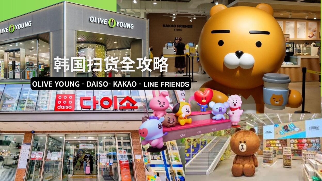 韓國掃貨全攻略