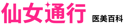 仙女通行医美百科