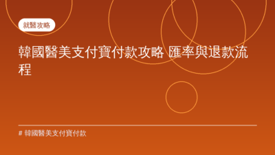 韓國醫美支付寶付款 — 韓國醫美支付寶付款攻略 匯率與退款流程