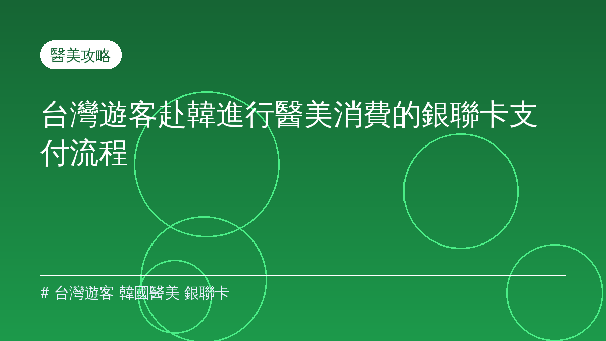 台灣遊客赴韓進行醫美消費的銀聯卡支付流程 2 台灣遊客 韓國醫美 銀聯卡 韩国正规皮肤科专业医师一对一面诊与皮肤检测