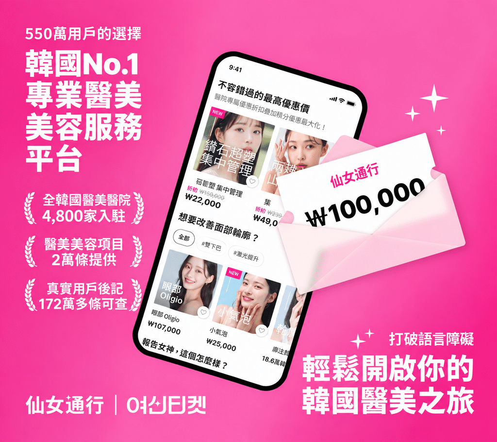 韓國醫美優惠平台宣傳海報 1 1