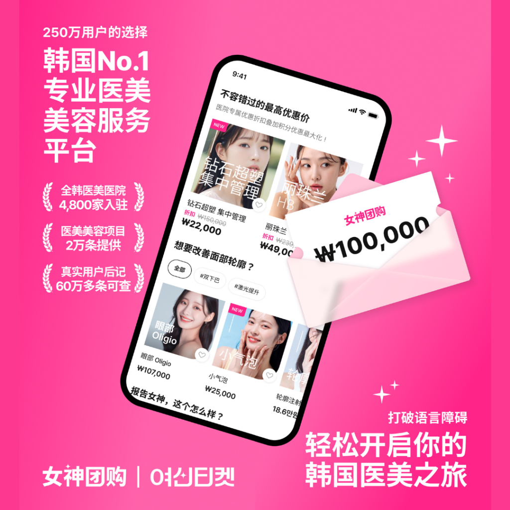 什么是女神团购YeoTi?如何下载?赴韩医美前做功课的必备APP!不怕被坑冤大头! 2 女神团购APP