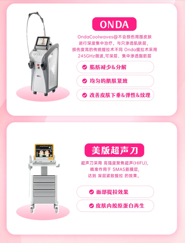 韓國2025醫美指南:ONDA、美版超聲刀、InMode、熱瑪吉全方位對比 3 屏幕截图 2025 09 03 164102